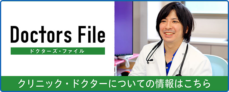 ドクターズファイル
