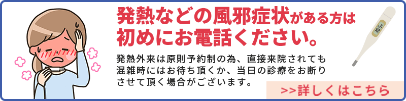 発熱などの風邪症状がある方は初めにお電話ください。 | 発熱外来は原則予約制の為、直接来院されても混雑時にはお待ち頂くか、当日の診療をお断りさせて頂く場合がございます。