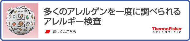 多くのアレルゲンを一度に調べられるアレルギー検査