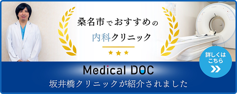 桑名市でおすすめの内科クリニック